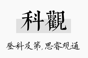 科观名字的寓意及含义