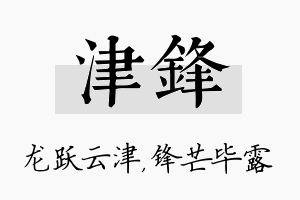 津锋名字的寓意及含义