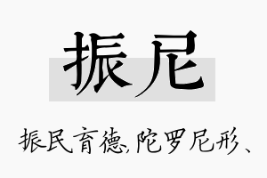 振尼名字的寓意及含义