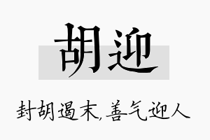 胡迎名字的寓意及含义