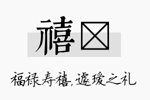 禧瑷名字的寓意及含义