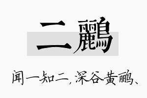 二鹂名字的寓意及含义