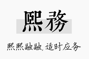 熙务名字的寓意及含义