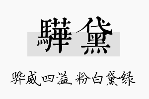 骅黛名字的寓意及含义