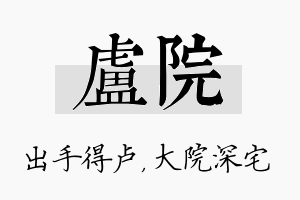 卢院名字的寓意及含义