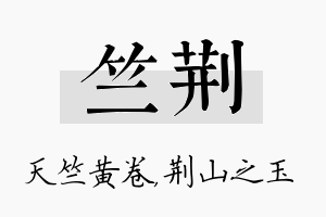 竺荆名字的寓意及含义