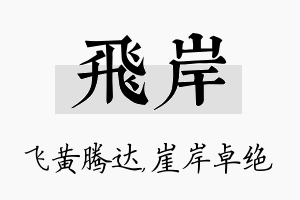 飞岸名字的寓意及含义