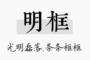 明框名字的寓意及含义