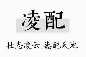 凌配名字的寓意及含义