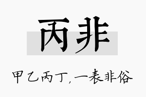 丙非名字的寓意及含义