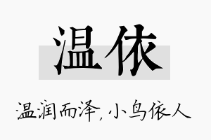 温依名字的寓意及含义