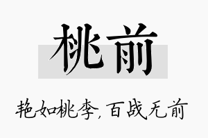 桃前名字的寓意及含义