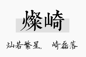 灿崎名字的寓意及含义