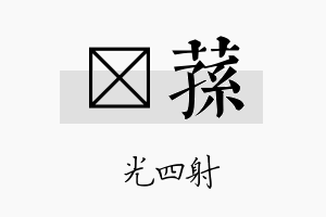 燚荪名字的寓意及含义