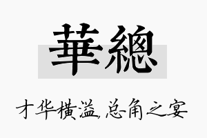 华总名字的寓意及含义