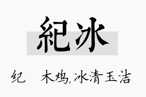 纪冰名字的寓意及含义