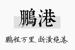 鹏港名字的寓意及含义