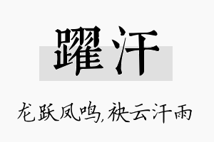 跃汗名字的寓意及含义