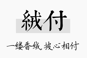 绒付名字的寓意及含义