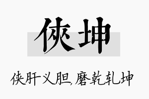 侠坤名字的寓意及含义