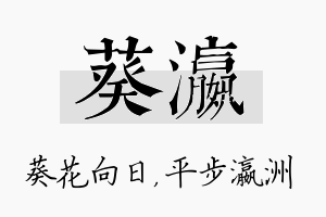 葵瀛名字的寓意及含义