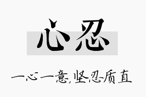 心忍名字的寓意及含义