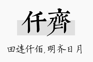 仟齐名字的寓意及含义