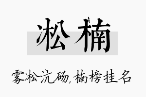 凇楠名字的寓意及含义