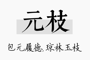 元枝名字的寓意及含义