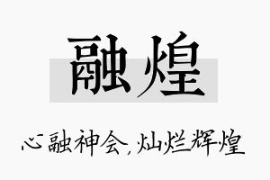 融煌名字的寓意及含义