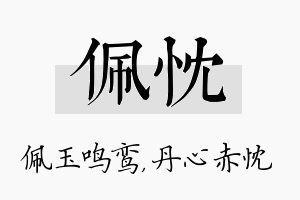 佩忱名字的寓意及含义