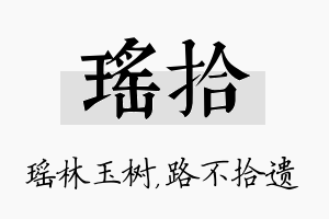 瑶拾名字的寓意及含义