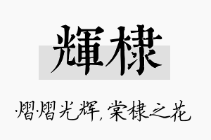 辉棣名字的寓意及含义