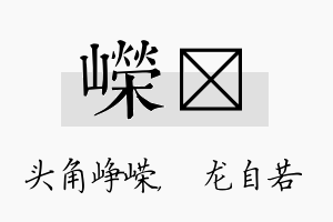 嵘洺名字的寓意及含义