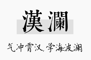 汉澜名字的寓意及含义