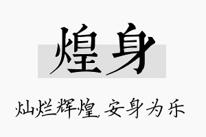 煌身名字的寓意及含义