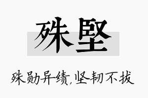 殊坚名字的寓意及含义