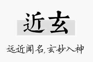 近玄名字的寓意及含义