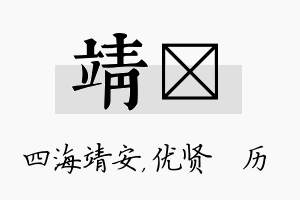 靖飏名字的寓意及含义