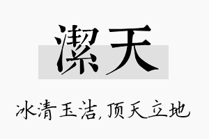 洁天名字的寓意及含义