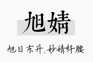 旭婧名字的寓意及含义