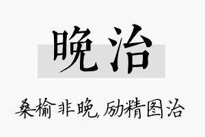 晚治名字的寓意及含义