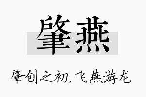 肇燕名字的寓意及含义