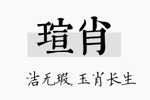 瑄肖名字的寓意及含义