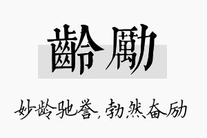 龄励名字的寓意及含义