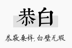 恭白名字的寓意及含义