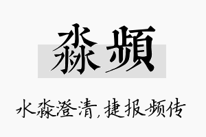 淼频名字的寓意及含义