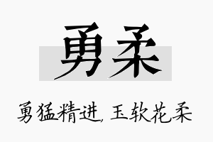 勇柔名字的寓意及含义