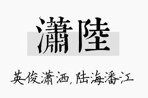 潇陆名字的寓意及含义