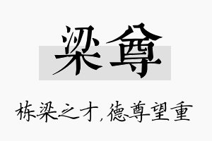 梁尊名字的寓意及含义